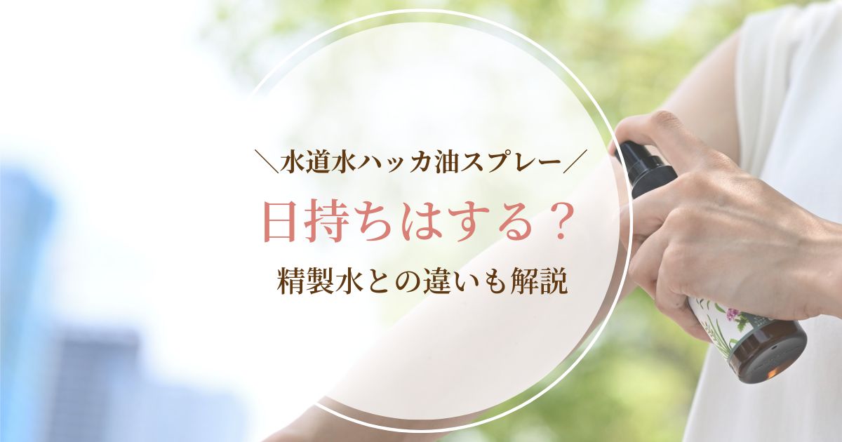 水道水で作るハッカ油スプレーの日持ちは？精製水のみとの違いを解説