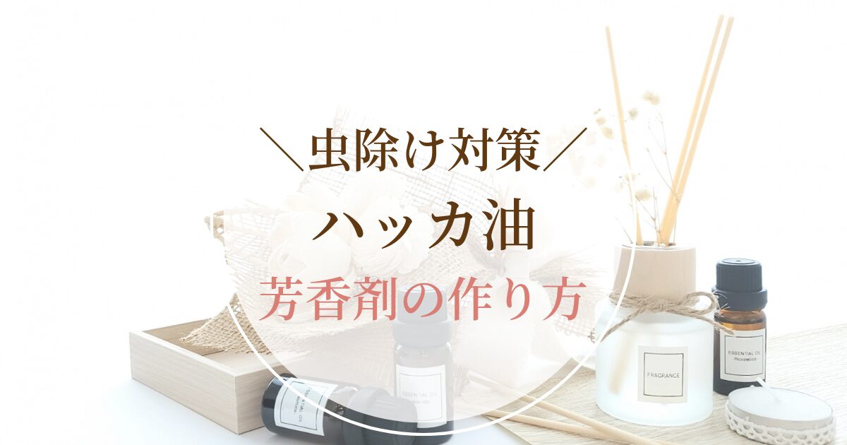 ハッカ油芳香剤の作り方｜ディフューザーや保冷剤アレンジで虫除け対策！