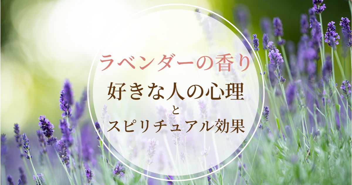 ラベンダーの香りが好きな人の心理とは？匂いのスピリチュアル効果も解説